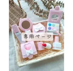 【亜矢 様　専用ページ】 フェルト　おままごと　メイクセット