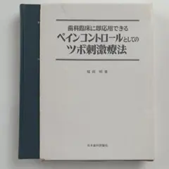 カイロプラクティック絶版希少書籍4冊セット 中島文保DC SOT - メルカリ