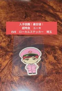 【入手困難！最安値！】超特急　ユーキ　EVE　ローカルステッカー　埼玉