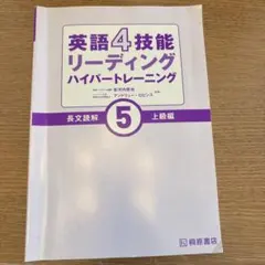 英語4技能 ハイパートレーニング長文読解(5)上級編のサムネイル