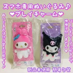 プレイチャーム /マイメロ＆クロミ/ぬいぐるみスマホスタンド/サンリオ
