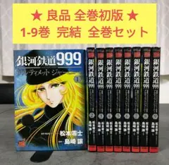 銀河鉄道999 アルティメットジャーニー 1-9巻/全巻セット/松本零士