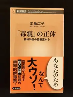 「毒親」の正体 精神科医の診察室から