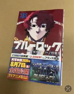 「ブルーロック」 BLUELOCK 38巻 シュリンク付き 新品未開封