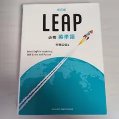 改訂版 必携 英単語 LEAP
