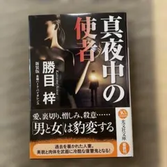 真夜中の使者 長編ハード・バイオレンス