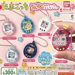 たまごっち シャカシャカチャームコレクション 全6種コンプリート