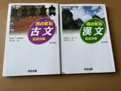 得点奪取 古文・漢文 2冊セット バラ売り可 河合塾 大学受験 参考書