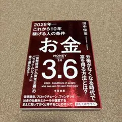 お金3.6 2028年―これから10年稼げる人の条件
