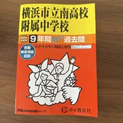 横浜市立南高校附属中学校 2024年度用 9年間スーパー過去問