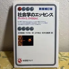 社会学のエッセンス 新版補訂版　有枝敏雄・竹沢尚一郎著　有斐閣