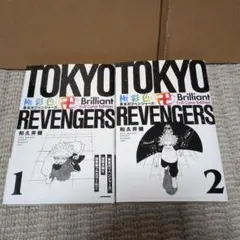 東京リベンジャーズ　極彩色　1.２巻 初版