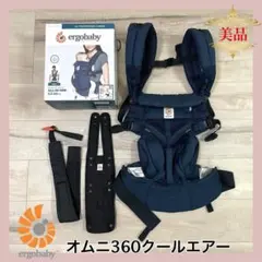 【美品】ergobaby オムニ360クールエアー⭐︎