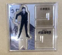 呪術廻戦 日車寛見 アクリルスタンド　呪術廻戦展
