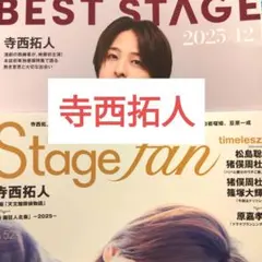 寺西拓人 ベストステージ、ステージファン 切り抜き