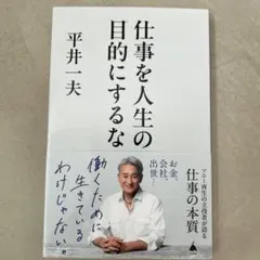 仕事を人生の目的にするな