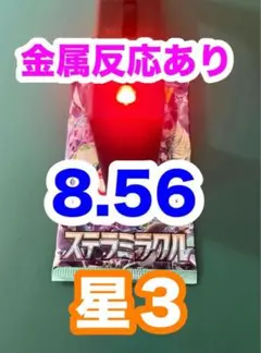 無*ン様 ⑤300円スタート！！ステラミラクル★ポケモンカード未開封１パック