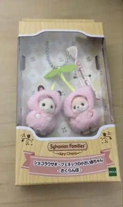 シルバニアファミリー キーチェーン　さくらんぼ