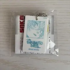 サカモトデイズ キーホルダー 赤尾晶