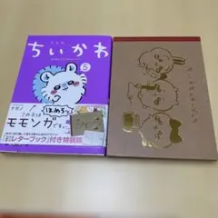ちいかわ なんか小さくてかわいいやつ 5 レターブック付き特装版