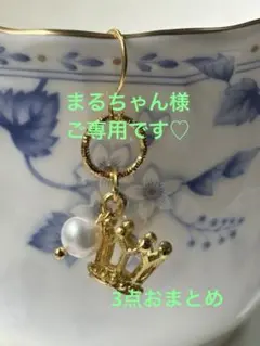 まるちゃん様 リクエスト 3点 まとめ商品
