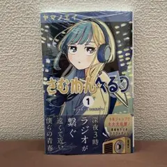 さむわんへるつ 1巻 初版 帯付き シュリンク未開封 チラシ付き 新品