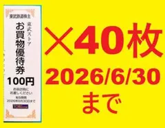 40枚セット(4000円分) 6/30迄 東武ストアお買物優待券⑧