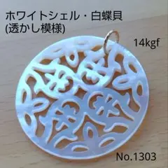 No.1303 ホワイトシェル 白蝶貝 透かし カービング トップ 14kgf