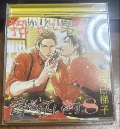 抱かれたい男一位に脅されています だかいち ドラマCD8