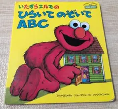いたずらエルモのひらいてのぞいてABC セサミストリート絵本
