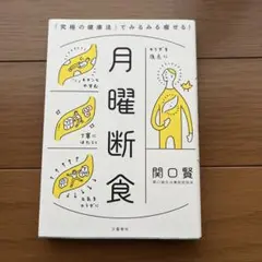 月曜断食 関口賢 文響社