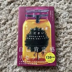 どうかご自愛ください 精神科医が教える「自尊感情」回復レッスン