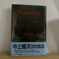 十九歳のジェイコブ 中上健次 初版