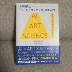 AI時代の「アート×サイエンス」思考入門