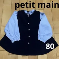 プティマイン　重ね着風トップス　80