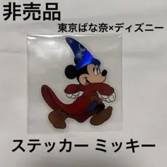 【非売品】東京ばな奈×ディズニー ミッキー ステッカー ファンタジア 新品
