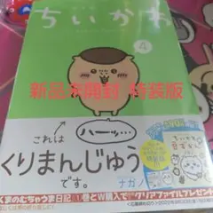 ちいかわ なんか小さくてかわいいやつ(4)なんか小さくてためになる豆本付き特装版