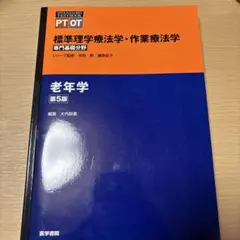 標準理学療法学・作業療法学 老年学 第5版 医学書院