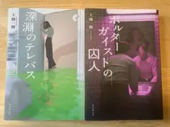 深淵のテレパス & ポルターガイストの囚人　セット