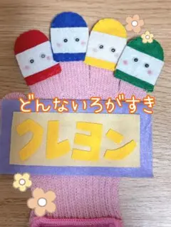 【即日発送】手袋シアター どんないろがすき 保育教材 ハンドメイド