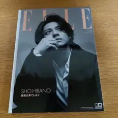 ELLE JAPON 2023年11月号増刊 平野紫耀特別版