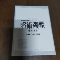 呪術廻戦 懐玉・玉折 劇場版総集編 入場者特典 第4弾