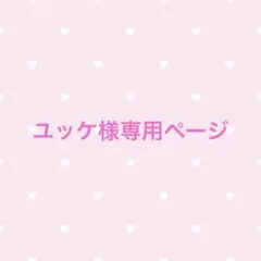 ユッケ様専用ページ