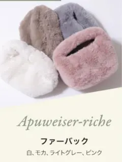 新品♡アプワイザーリッシェ　ノベルティ　ファーバッグ