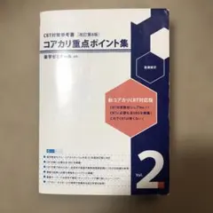 2026年最新】コアカリ重点ポイント集の人気アイテム - メルカリ