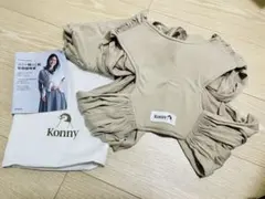 コニー konny 抱っこ紐 xs ベージュ