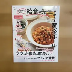 好き嫌いゼロに! 給食の先生が教える黄金ルール