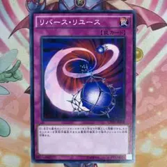 遊戯王 リバース・リユース リバースリユース ノーマルレア