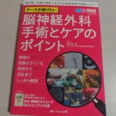 ナースが知りたい脳神経外科手術とケアのポイント