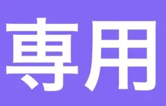 (*^^*)様　専用